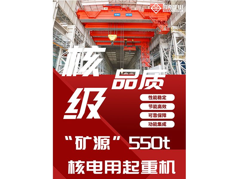 核级品质｜“矿源”智造550t核电用起重机